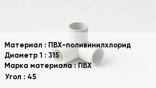 Тройник ПВХ ПВХ-поливинилхлорид 315 ПВХ Угол45